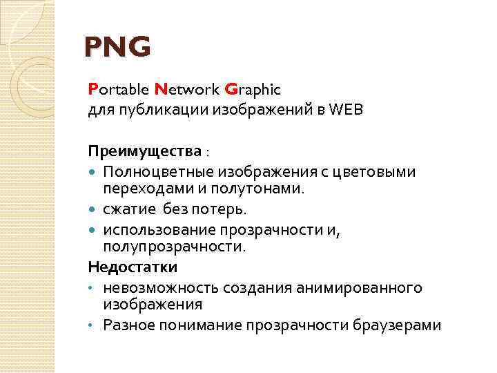 PNG Portable Network Graphic для публикации изображений в WEB Преимущества : Полноцветные изображения с