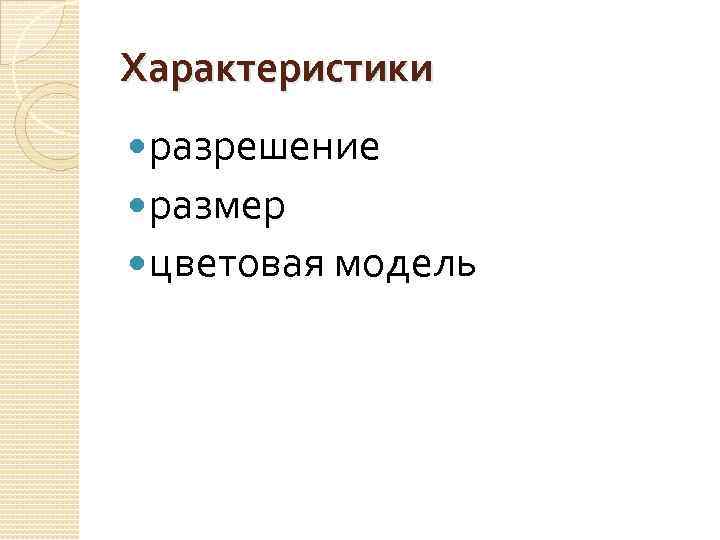 Характеристики разрешение размер цветовая модель 