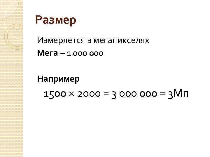 Размер Измеряется в мегапикселях Мега 1 000 Например 1500 × 2000 = 3 Мп