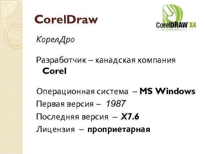 Corel. Draw Корел. Дро Разработчик канадская компания Corel Операционная система MS Windows Первая версия