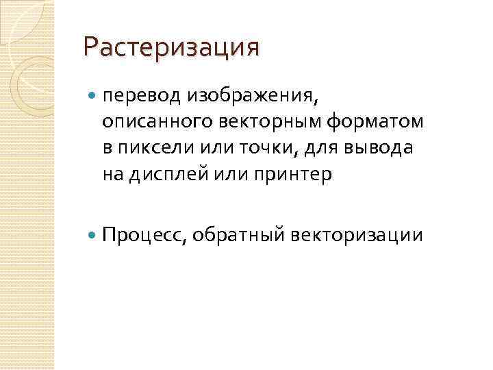 Растеризация перевод изображения, описанного векторным форматом в пиксели или точки, для вывода на дисплей