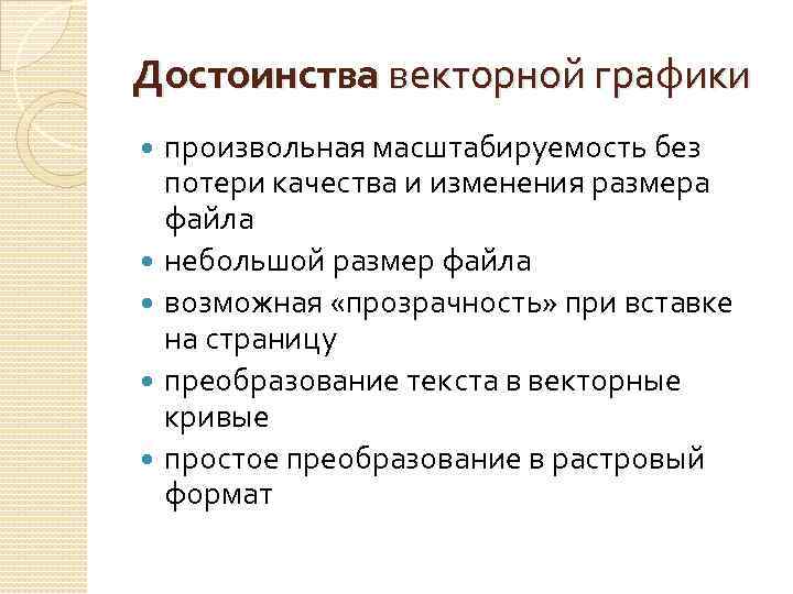 Достоинства векторной графики произвольная масштабируемость без потери качества и изменения размера файла небольшой размер