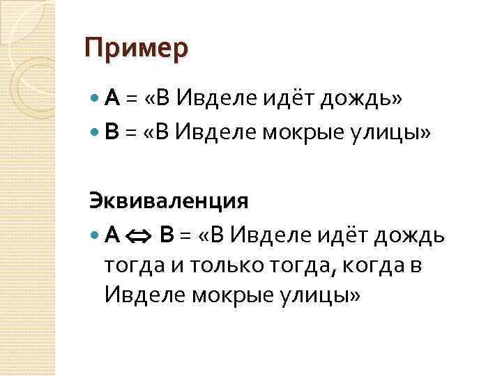 Пример А = «В Ивделе идёт дождь» В = «В Ивделе мокрые улицы» Эквиваленция