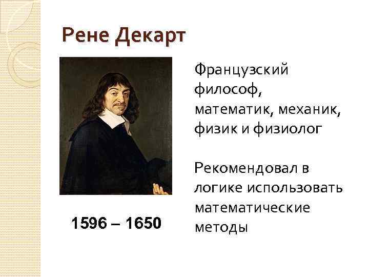 Рене Декарт Французский философ, математик, механик, физик и физиолог 1596 1650 Рекомендовал в логике