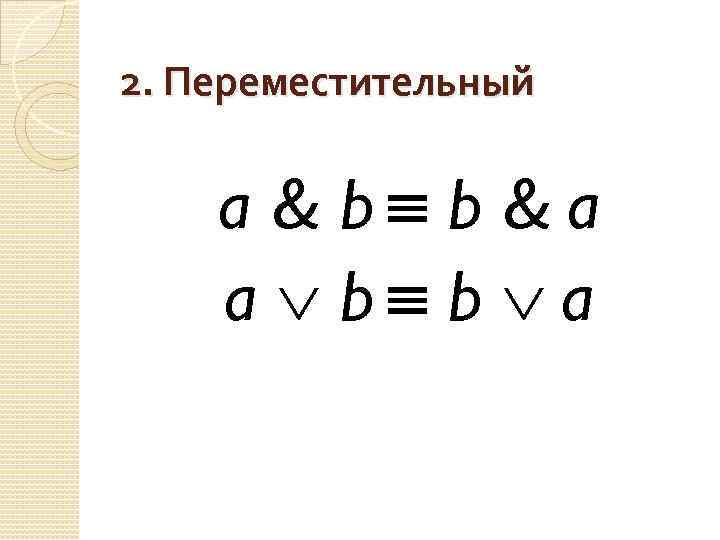 2. Переместительный a & b b &a a b b a 