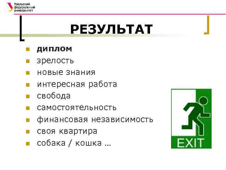 РЕЗУЛЬТАТ n n n n n диплом зрелость новые знания интересная работа свобода самостоятельность