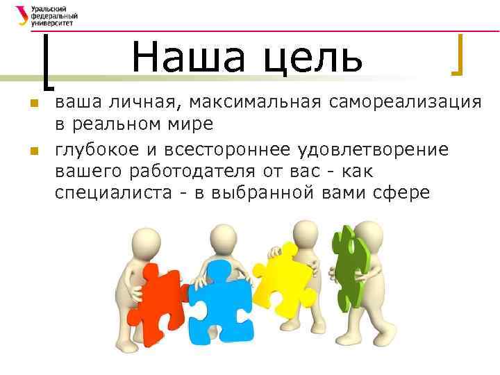 Наша цель n n ваша личная, максимальная самореализация в реальном мире глубокое и всестороннее