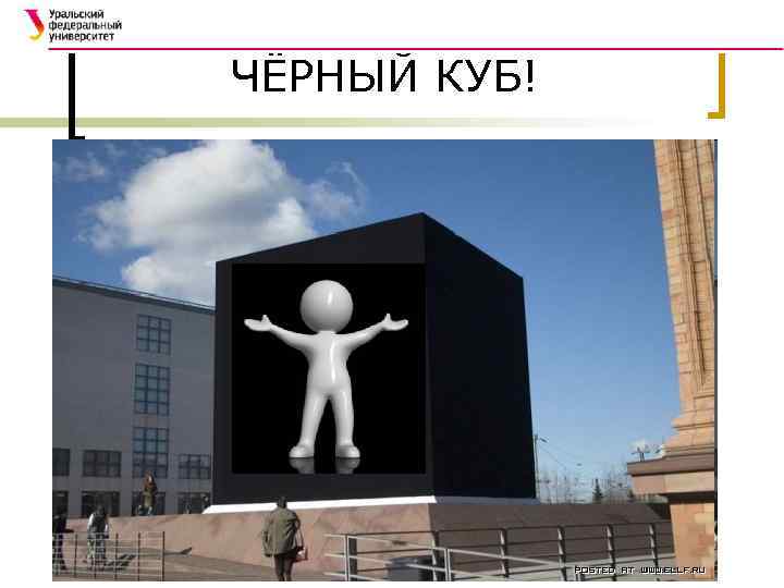 ЧЁРНЫЙ КУБ! 