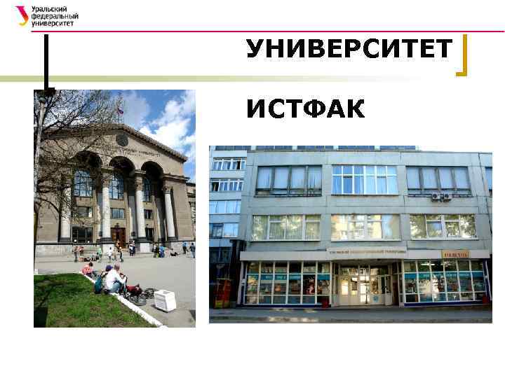 УНИВЕРСИТЕТ ИСТФАК 