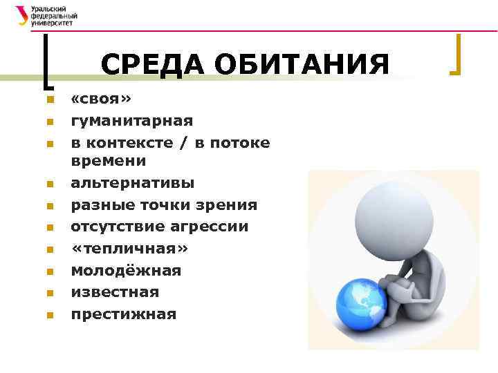 СРЕДА ОБИТАНИЯ n «своя» n гуманитарная в контексте / в потоке времени альтернативы разные