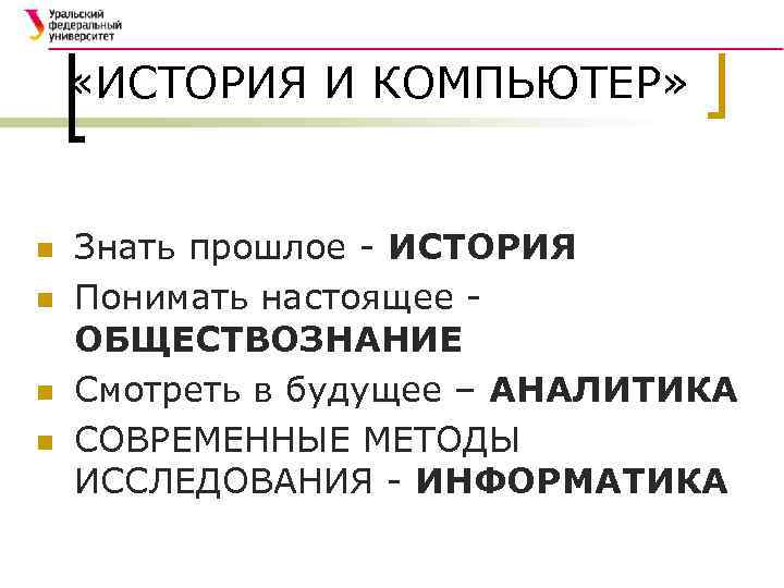  «ИСТОРИЯ И КОМПЬЮТЕР» n n Знать прошлое - ИСТОРИЯ Понимать настоящее ОБЩЕСТВОЗНАНИЕ Смотреть