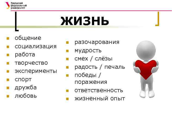 ЖИЗНЬ n n n n общение социализация работа творчество эксперименты спорт дружба любовь n