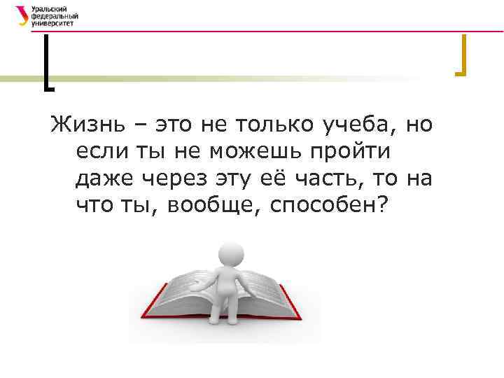 Жизнь – это не только учеба, но если ты не можешь пройти даже через