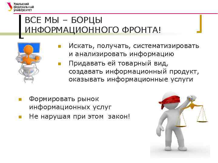 ВСЕ МЫ – БОРЦЫ ИНФОРМАЦИОННОГО ФРОНТА! n n Искать, получать, систематизировать и анализировать информацию