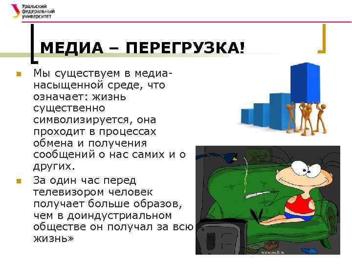 МЕДИА – ПЕРЕГРУЗКА! n n Мы существуем в медианасыщенной среде, что означает: жизнь существенно