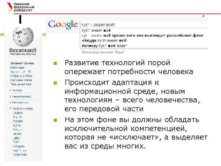 n n n Развитие технологий порой опережает потребности человека Происходит адаптация к информационной среде,