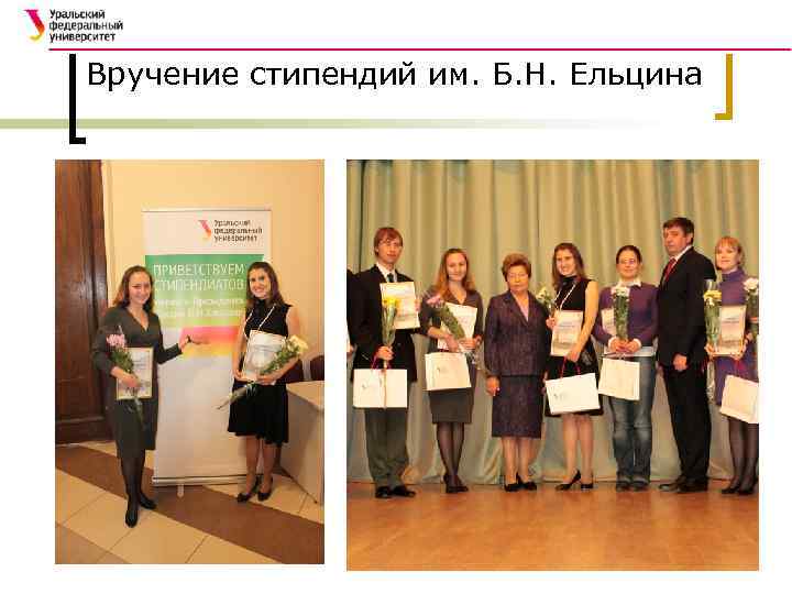 Вручение стипендий им. Б. Н. Ельцина 