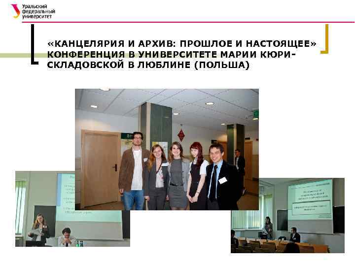  «КАНЦЕЛЯРИЯ И АРХИВ: ПРОШЛОЕ И НАСТОЯЩЕЕ» КОНФЕРЕНЦИЯ В УНИВЕРСИТЕТЕ МАРИИ КЮРИСКЛАДОВСКОЙ В ЛЮБЛИНЕ