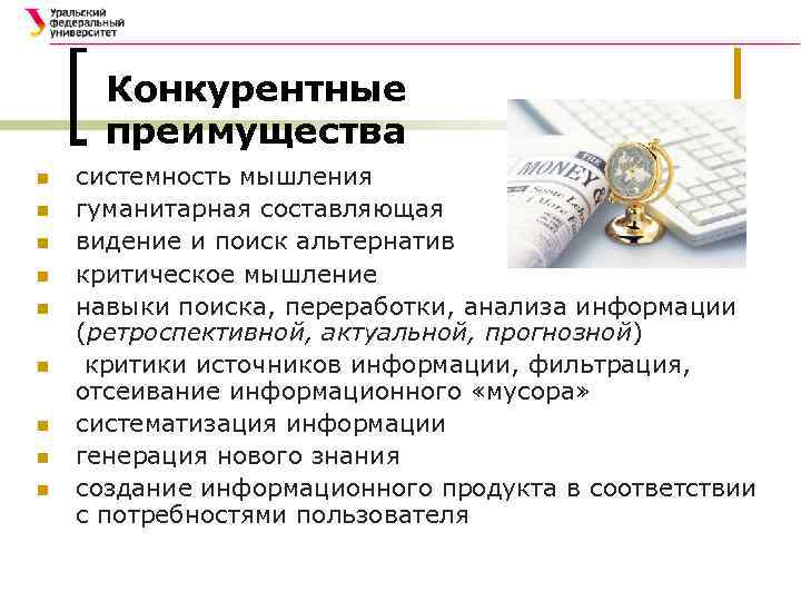 Конкурентные преимущества n n n n n системность мышления гуманитарная составляющая видение и поиск