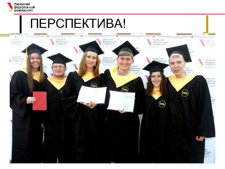 ПЕРСПЕКТИВА! 