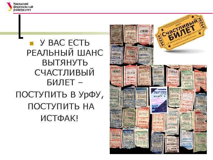 У ВАС ЕСТЬ РЕАЛЬНЫЙ ШАНС ВЫТЯНУТЬ СЧАСТЛИВЫЙ БИЛЕТ – ПОСТУПИТЬ В Ур. ФУ, ПОСТУПИТЬ