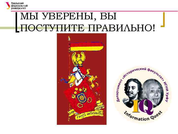 МЫ УВЕРЕНЫ, ВЫ ПОСТУПИТЕ ПРАВИЛЬНО! 