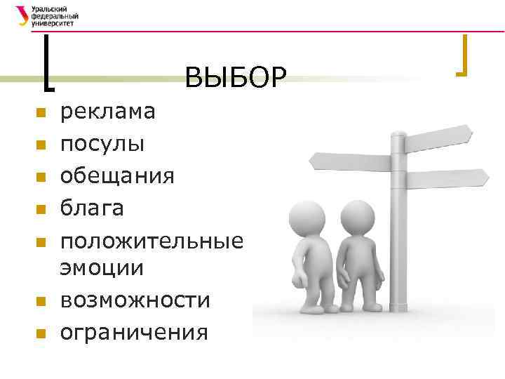 ВЫБОР n n n n реклама посулы обещания блага положительные эмоции возможности ограничения 