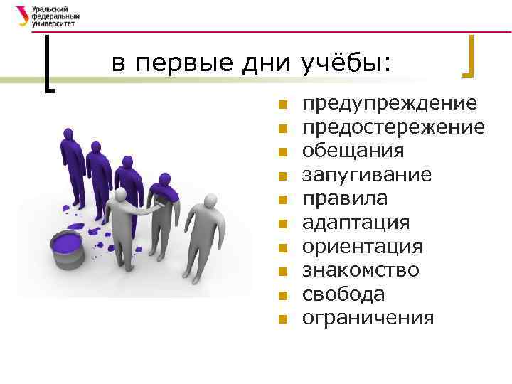 в первые дни учёбы: n n n n n предупреждение предостережение обещания запугивание правила