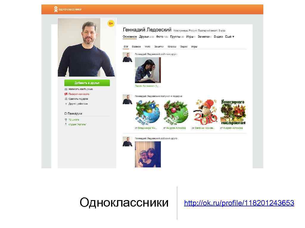 Одноклассники http: //ok. ru/profile/118201243653 