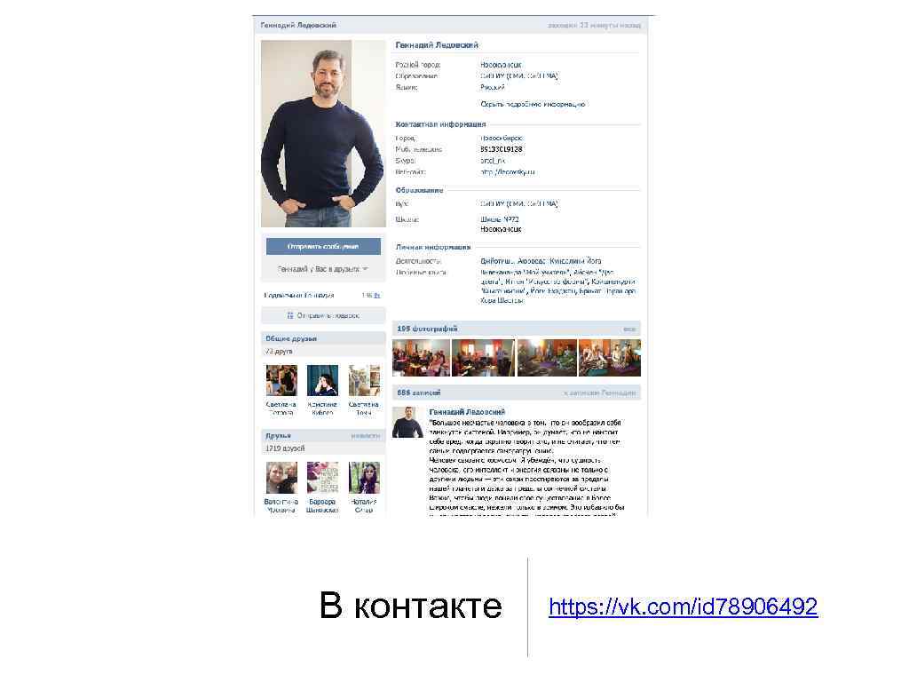 В контакте https: //vk. com/id 78906492 