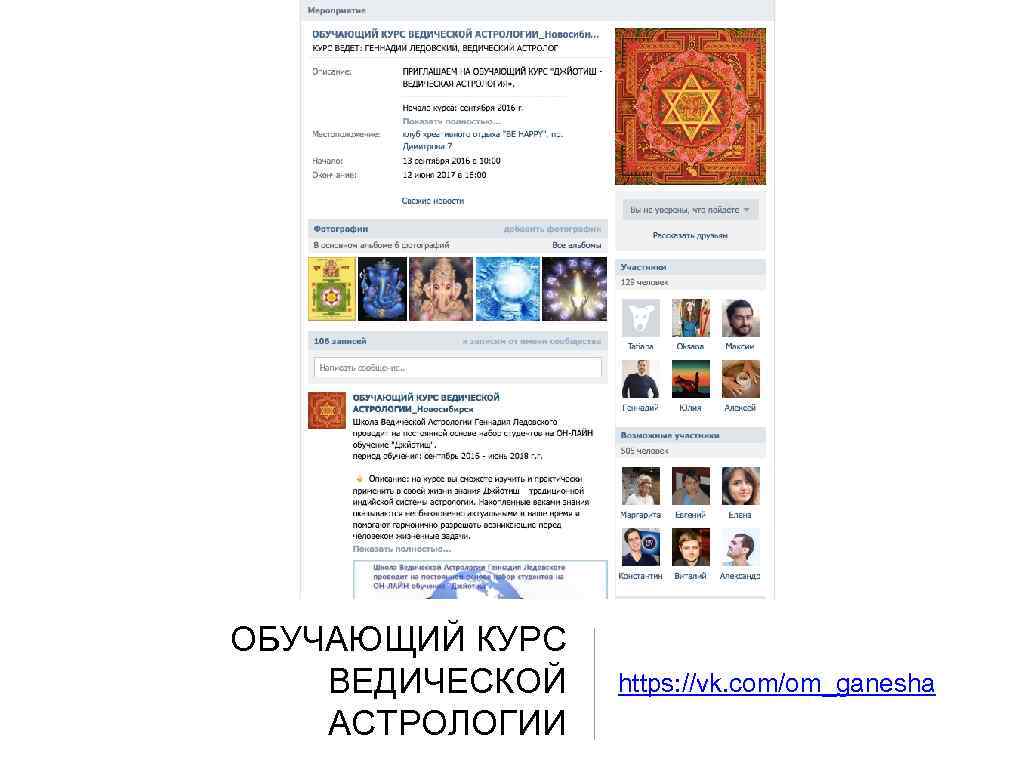 ОБУЧАЮЩИЙ КУРС ВЕДИЧЕСКОЙ АСТРОЛОГИИ https: //vk. com/om_ganesha 