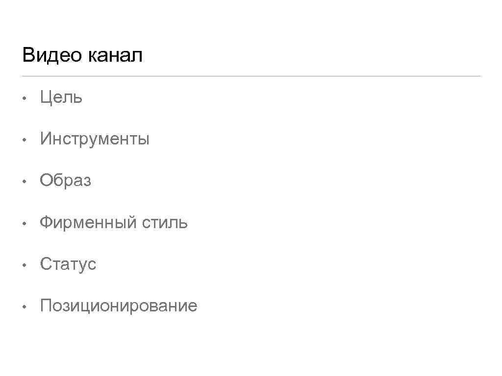 Видео канал • Цель • Инструменты • Образ • Фирменный стиль • Статус •