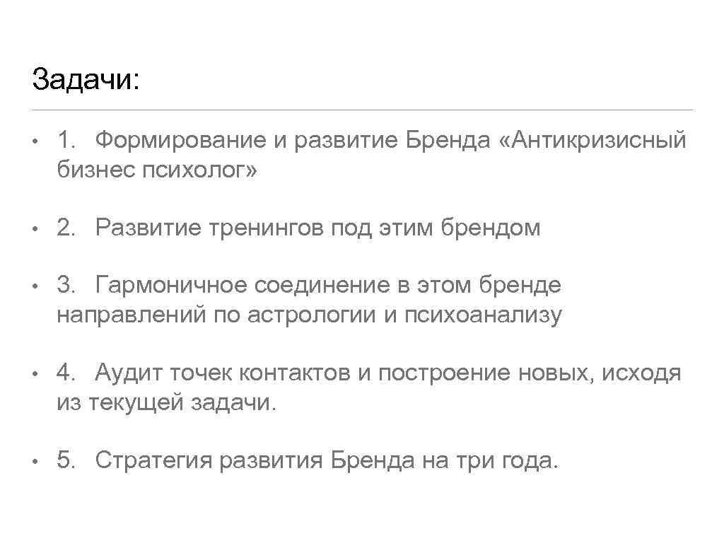 Задачи: • 1. Формирование и развитие Бренда «Антикризисный бизнес психолог» • 2. Развитие тренингов