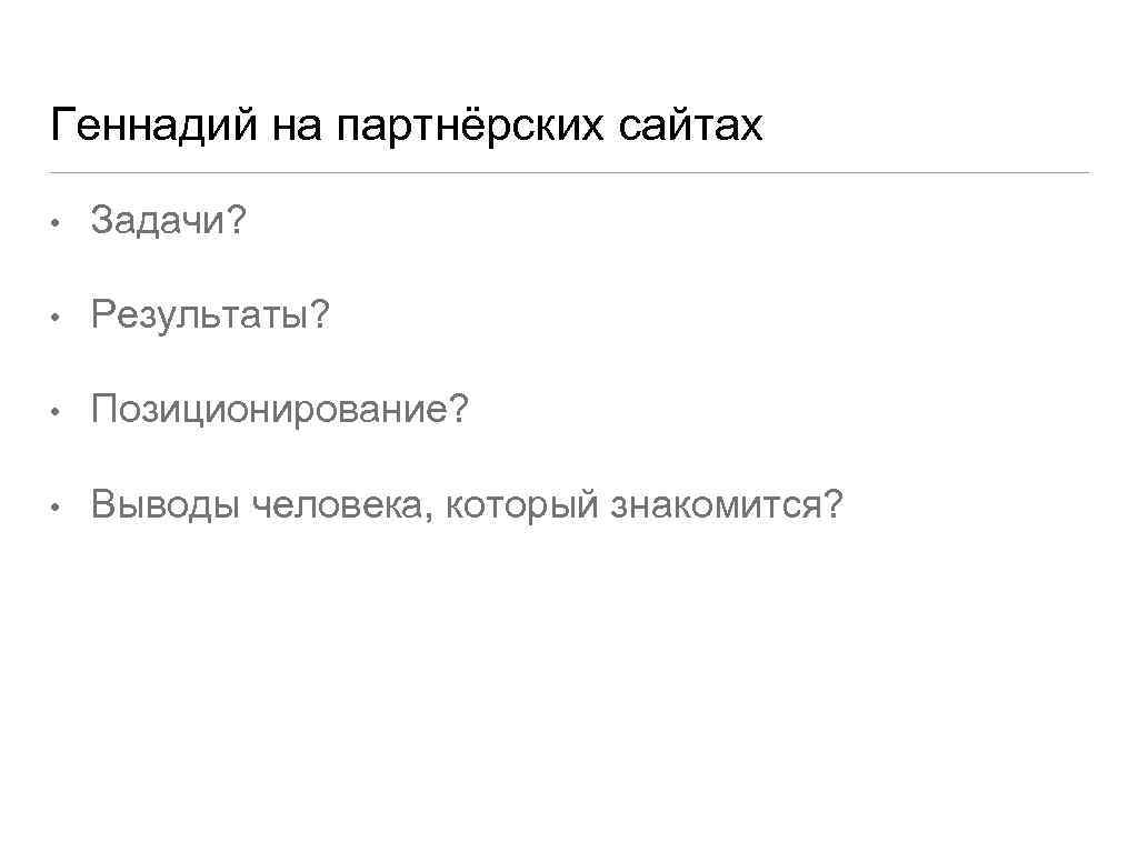 Геннадий на партнёрских сайтах • Задачи? • Результаты? • Позиционирование? • Выводы человека, который