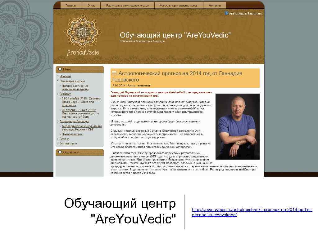 Обучающий центр "Are. You. Vedic" http: //areyouvedic. ru/astrologicheskij-prognoz-na-2014 -god-otgennadiya-ledovskogo/ 