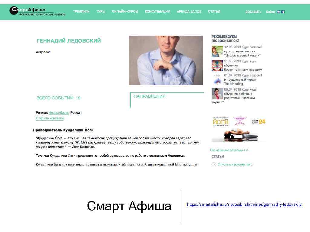 Смарт Афиша https: //smartafisha. ru/novosibirsk/trainer/gennadiiy-ledovskiiy 