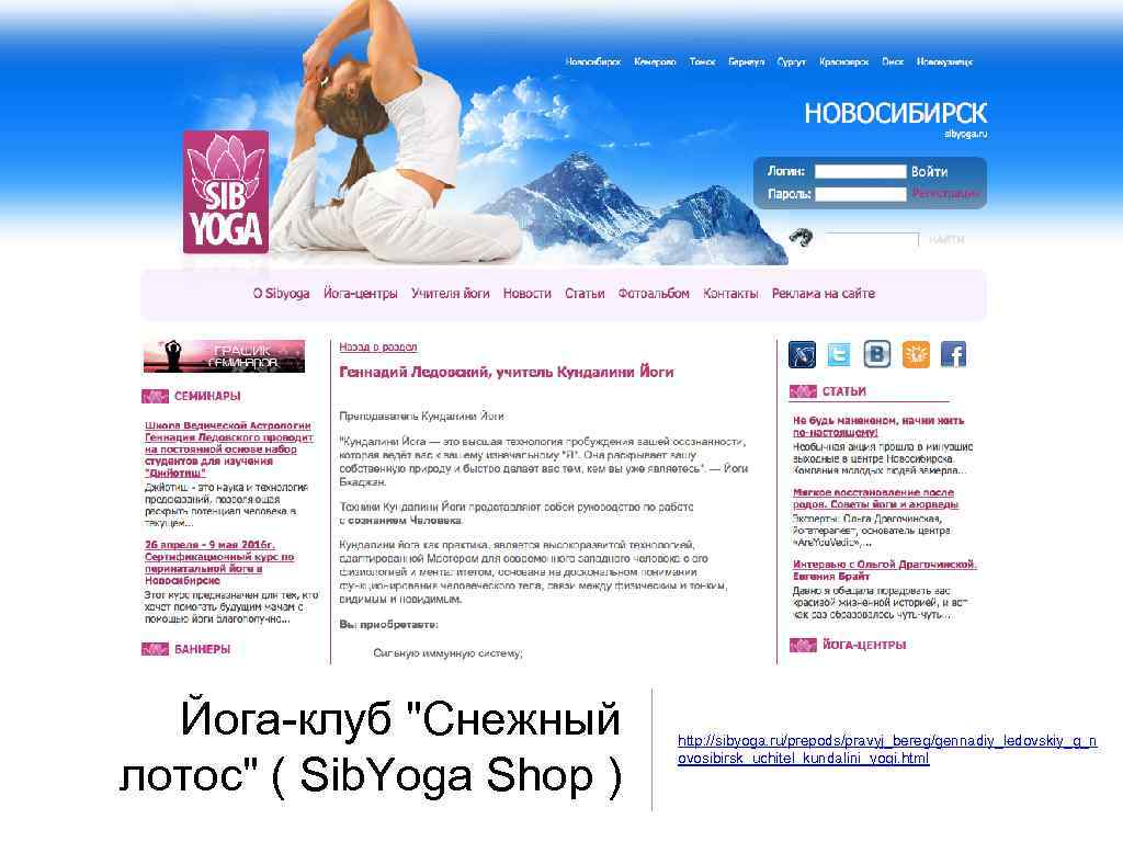 Йога-клуб "Снежный лотос" ( Sib. Yoga Shop ) http: //sibyoga. ru/prepods/pravyj_bereg/gennadiy_ledovskiy_g_n ovosibirsk_uchitel_kundalini_yogi. html 