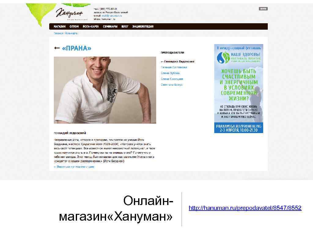 Онлайнмагазин «Хануман» http: //hanuman. ru/prepodavatel/8547/8552 