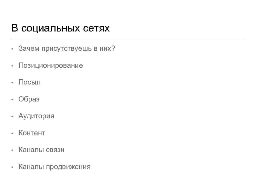 В социальных сетях • Зачем присутствуешь в них? • Позиционирование • Посыл • Образ