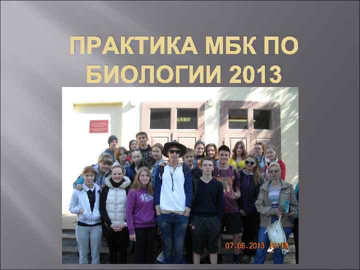 ПРАКТИКА МБК ПО БИОЛОГИИ 2013 