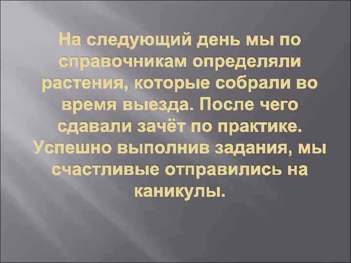 На следующий день мы по справочникам определяли растения, которые собрали во время выезда. После