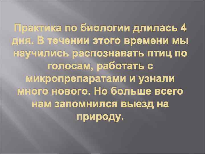 Практика по биологии длилась 4 дня. В течении этого времени мы научились распознавать птиц