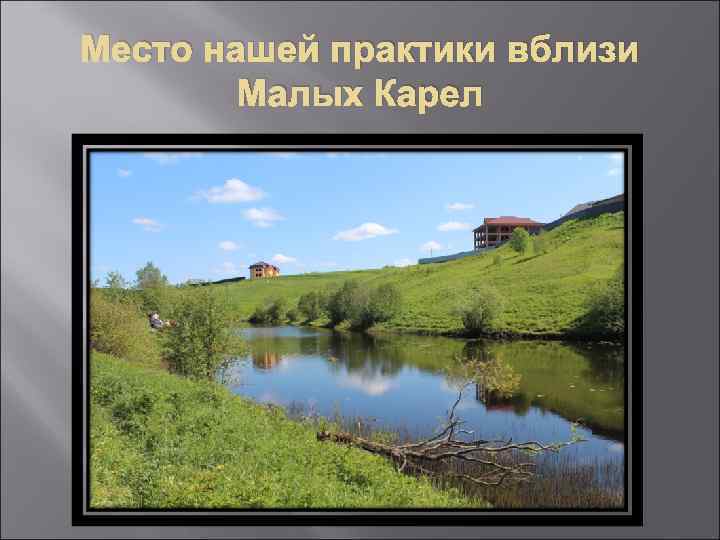 Место нашей практики вблизи Малых Карел 