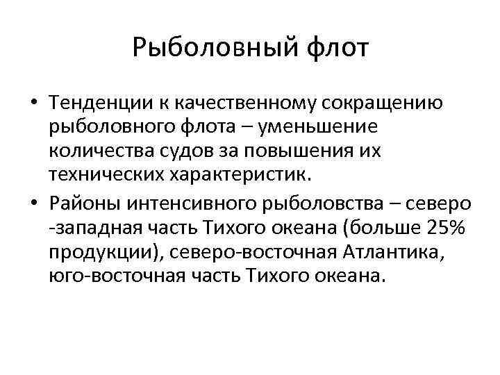 Рыболовный флот • Тенденции к качественному сокращению рыболовного флота – уменьшение количества судов за