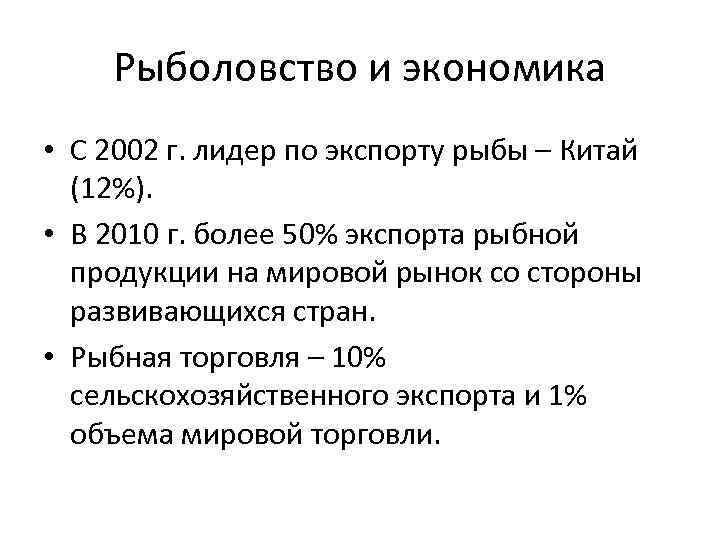 Рыболовство и экономика • С 2002 г. лидер по экспорту рыбы – Китай (12%).