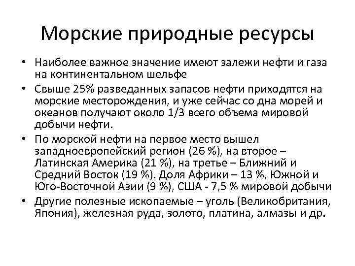 Морские природные ресурсы • Наиболее важное значение имеют залежи нефти и газа на континентальном