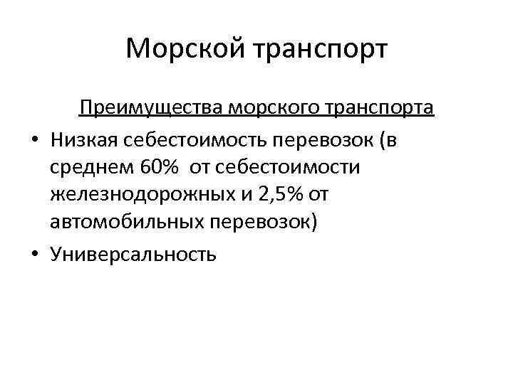 Морской транспорт Преимущества морского транспорта • Низкая себестоимость перевозок (в среднем 60% от себестоимости