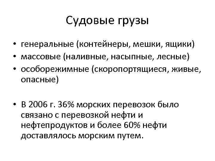 Судовые грузы • генеральные (контейнеры, мешки, ящики) • массовые (наливные, насыпные, лесные) • особорежимные