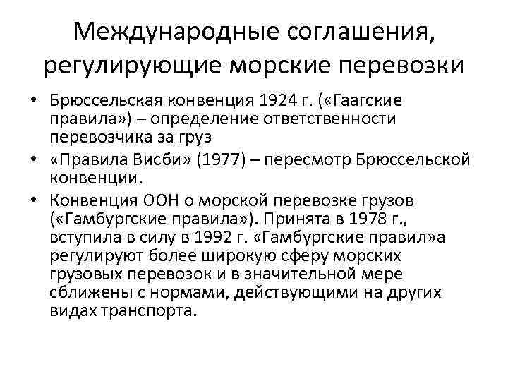 Международные соглашения, регулирующие морские перевозки • Брюссельская конвенция 1924 г. ( «Гаагские правила» )