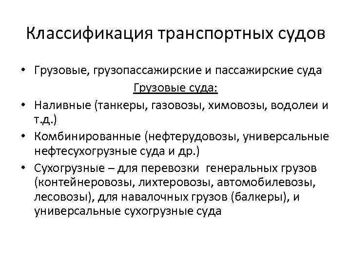 Классификация транспортных судов • Грузовые, грузопассажирские и пассажирские суда Грузовые суда: • Наливные (танкеры,